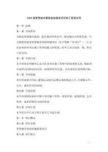 2025版智慧城市基礎(chǔ)設(shè)施建設(shè)項目施工管理合同