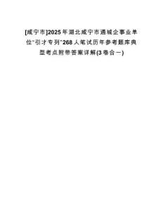 [咸寧市]2025年湖北咸寧市通城企事業(yè)單位“引才專列”268人筆試歷年參考題庫典型考點(diǎn)附帶答案詳解(3卷合一)