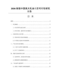 2026新版中國(guó)高大乳油項(xiàng)目可行性研究報(bào)告