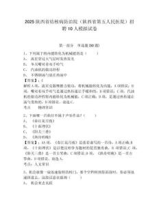 2025陜西省結(jié)核病防治院（陜西省第五人民醫(yī)院）招聘10人模擬試卷附答案詳解