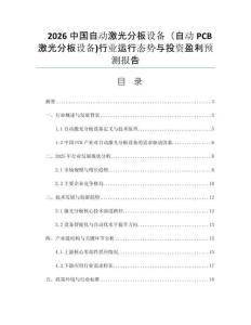 2026中國(guó)自動(dòng)激光分板設(shè)備（自動(dòng)PCB激光分板設(shè)備)行業(yè)運(yùn)行態(tài)勢(shì)與投資盈利預(yù)測(cè)報(bào)告