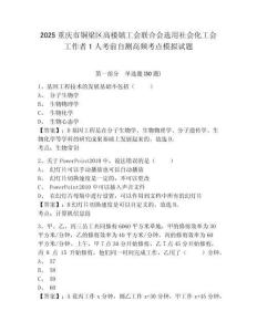 2025重慶市銅梁區(qū)高樓鎮(zhèn)工會(huì)聯(lián)合會(huì)選用社會(huì)化工會(huì)工作者1人考前自測(cè)高頻考點(diǎn)模擬試題及答案詳解（必刷