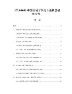 2025-2030中國回程車輛行業(yè)最新度研究報告