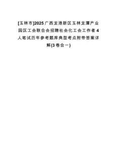 [玉林市]2025廣西龍港新區(qū)玉林龍?zhí)懂a(chǎn)業(yè)園區(qū)工會聯(lián)合會招聘社會化工會工作者4人筆試歷年參考題庫典型考點附帶答案詳解(3卷合一)