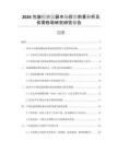 2026包裝檢測儀器市場投資前景分析及供需格局研究研究報告