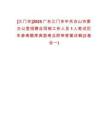 [江門市]2025廣東江門市中共臺山市委辦公室招聘合同制工作人員1人筆試歷年參考題庫典型考點附帶答案詳解(3卷合一)
