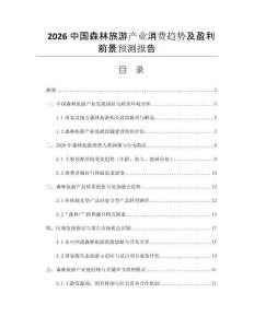 2026中國(guó)森林旅游產(chǎn)業(yè)消費(fèi)趨勢(shì)及盈利前景預(yù)測(cè)報(bào)告