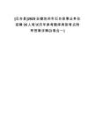 [石臺(tái)縣]2025安徽池州市石臺(tái)縣事業(yè)單位招聘35人筆試歷年參考題庫典型考點(diǎn)附帶答案詳解(3卷合一)