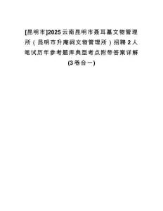[昆明市]2025云南昆明市聶耳墓文物管理所（昆明市升庵祠文物管理所）招聘2人筆試歷年參考題庫典型考點附帶答案詳解(3卷合一)