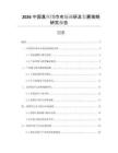 2026中國(guó)真絲圍巾市場(chǎng)調(diào)研及發(fā)展策略研究報(bào)告