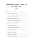 2025-2030電炒鍋企業(yè)創(chuàng)業(yè)板IPO上市工作咨詢指導(dǎo)報告