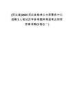 [河北省]2025河北省桃林口水庫(kù)事務(wù)中心招聘5人筆試歷年參考題庫(kù)典型考點(diǎn)附帶答案詳解(3卷合一)
