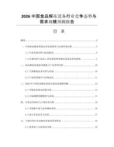 2026中國食品解凍設(shè)備行業(yè)競爭態(tài)勢與需求規(guī)模預(yù)測報告