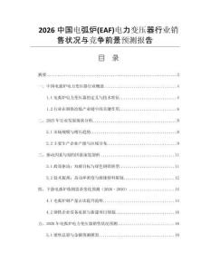 2026中國電弧爐(EAF)電力變壓器行業(yè)銷售狀況與競爭前景預(yù)測報告