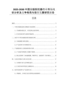 2025-2030中國分勵脫扣器行業(yè)市場現(xiàn)狀分析及競爭格局與投資發(fā)展研究報告