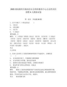 2025湖南衡陽(yáng)市衡南縣社會(huì)保險(xiǎn)服務(wù)中心公益性崗位招聘4人模擬試卷及答案詳解（典優(yōu)）