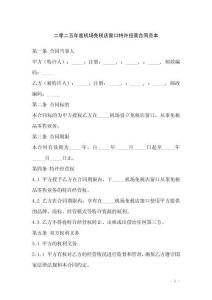 二零二五年度機場免稅店窗口特許經(jīng)營合同范本