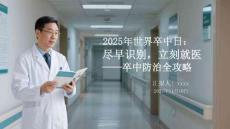 2025年世界卒中日：盡早識(shí)別，立刻就醫(yī)卒中防治全攻略