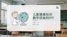 兒童健康知識教學講座