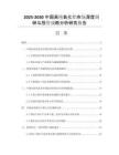 2025-2030中國高純氧化鋁市場深度調(diào)研與投資戰(zhàn)略分析研究報(bào)告