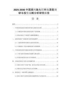 2025-2030中國高純氧化鋁市場深度調(diào)研與投資戰(zhàn)略分析研究報告