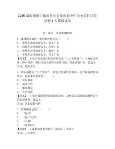 2025湖南衡陽(yáng)市衡南縣社會(huì)保險(xiǎn)服務(wù)中心公益性崗位招聘4人模擬試卷含答案詳解