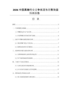 2026中國黑糖行業(yè)競爭狀況與銷售效益預(yù)測報告