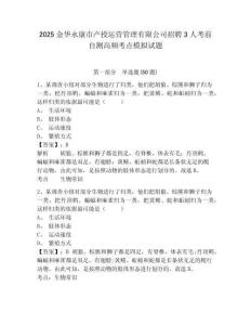 2025金華永康市產(chǎn)投運營管理有限公司招聘3人考前自測高頻考點模擬試題及答案詳解（全國通用）