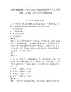 2025福建廈門大學學院水聲通信課題組嵌入式工程師招聘1人考前自測高頻考點模擬試題及參考答案詳解一套
