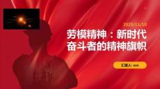 勞模精神：新時代奮斗者的精神旗幟