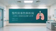 慢性阻塞性肺疾?。–OPD）的規(guī)范化診斷與管理