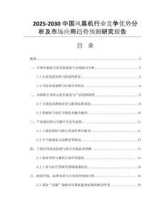 2025-2030中國風(fēng)幕機(jī)行業(yè)競爭優(yōu)勢分析及市場應(yīng)用趨勢預(yù)測研究報告