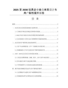 2025至2030玩具企業會員體系設計與用戶黏性提升報告
