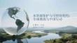 水資源保護(hù)與可持續(xù)利用：全球挑戰(zhàn)與中國行動