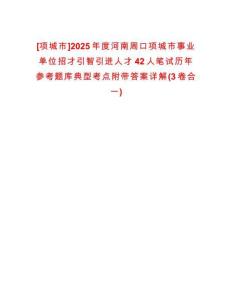 [項(xiàng)城市]2025年度河南周口項(xiàng)城市事業(yè)單位招才引智引進(jìn)人才42人筆試歷年參考題庫(kù)典型考點(diǎn)附帶答案詳解(3卷合一)