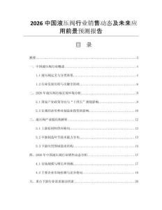 2026中國液壓閥行業(yè)銷售動(dòng)態(tài)及未來應(yīng)用前景預(yù)測(cè)報(bào)告