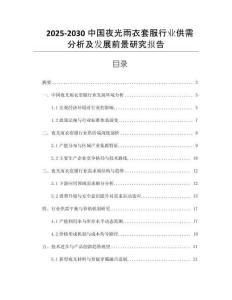 2025-2030中國夜光雨衣套服行業(yè)供需分析及發(fā)展前景研究報告