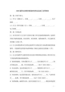 2025版陽光房隔熱保溫材料供應及施工合同樣本