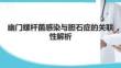 幽門螺桿菌感染與膽石癥的關(guān)聯(lián)性解析