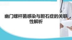 幽門螺桿菌感染與膽石癥的關(guān)聯(lián)性解析
