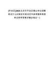[平谷區(qū)]2025北京市平谷區(qū)事業(yè)單位招聘考試什么時候發(fā)布筆試歷年參考題庫典型考點附帶答案詳解(3卷合一)