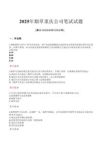 2025年煙草重慶公司筆試試題
