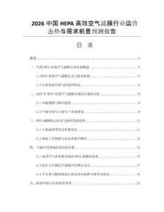 2026中國(guó)HEPA高效空氣濾膜行業(yè)運(yùn)營(yíng)態(tài)勢(shì)與需求前景預(yù)測(cè)報(bào)告
