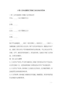 二零二五年度建筑工程施工安全協議書范本