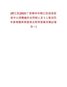 [柳江區(qū)]2025廣西柳州市柳江區(qū)投資促進(jìn)中心招聘編外合同制人員1人筆試歷年參考題庫典型考點附帶答案詳解(3卷合一)