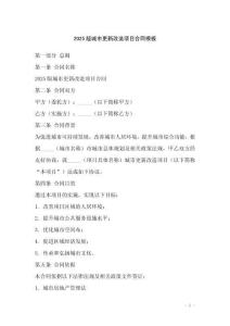 2025版城市更新改造項目合同模板