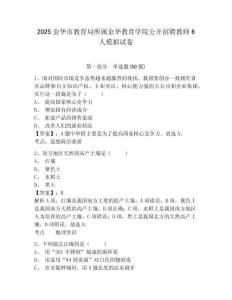 2025金華市教育局所屬金華教育學(xué)院公開(kāi)招聘教師6人模擬試卷及答案詳解（最新）