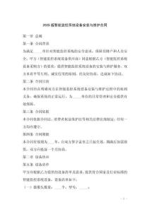 2025版智能監(jiān)控系統(tǒng)設備安裝與維護合同