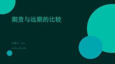 期貨與遠(yuǎn)期的比較