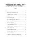 2025-2030中國WiFi 6面板無線AP市場深度調(diào)查與未來前景預(yù)測研究報告